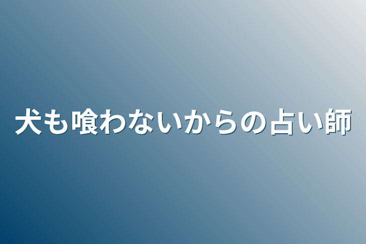 「犬も喰わないからの占い師」のメインビジュアル