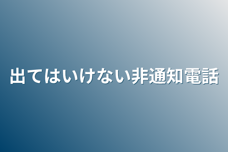 「出てはいけない非通知電話」のメインビジュアル