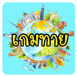 เกมทาย คำถามรอบตัว Apk