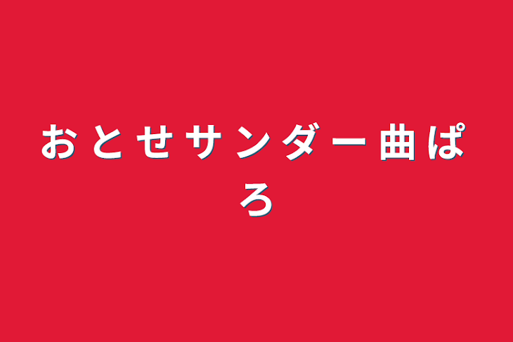 「お と せ サ ン ダ ー 曲 ぱ ろ」のメインビジュアル