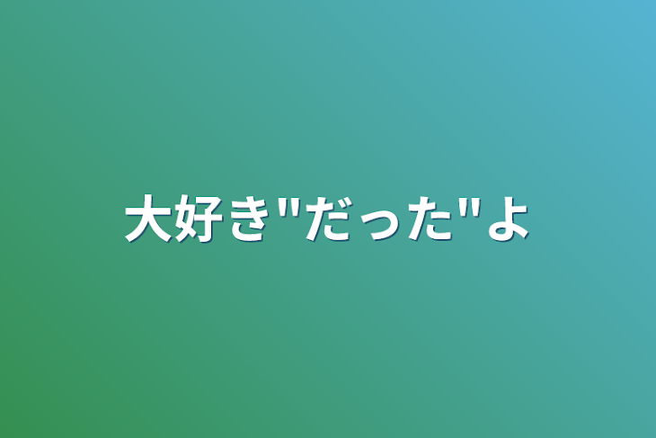 「大好き"だった"よ」のメインビジュアル