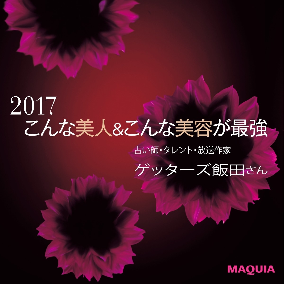 ゲッターズ飯田2020年予言