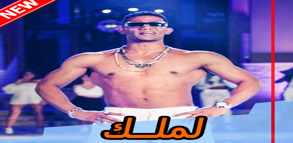 Download Mohamed Ramadan El Malek Apk Latest Version 1 0 For