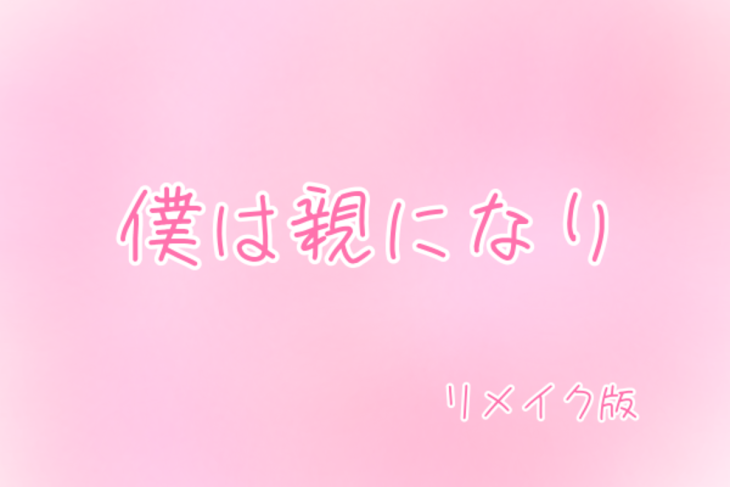 「僕は親になり。【リメイク版】」のメインビジュアル