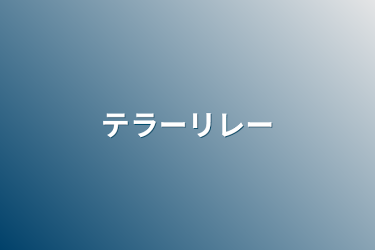 「テラーリレー」のメインビジュアル