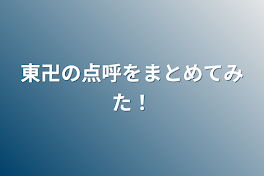 東卍の点呼をまとめてみた！