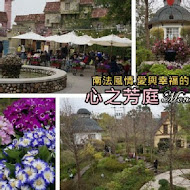 心之芳庭| 戶外婚禮| 商務會議| 景觀餐廳