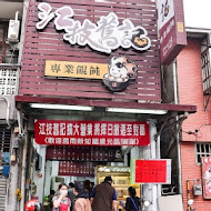 江技舊記餛飩店