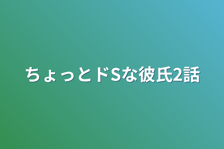 「ちょっとドSな彼氏2話」のメインビジュアル