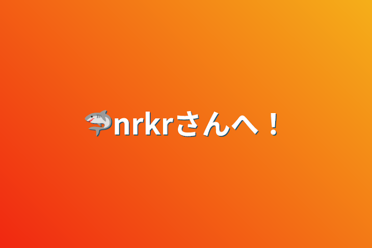 「🦈nrkrさんへ！」のメインビジュアル