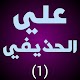 Download علي الحذيفي جودة عالية برواية قالون بدون نت رقم 1 For PC Windows and Mac 1.0