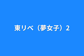 「東リべ（夢女子）2」のメインビジュアル