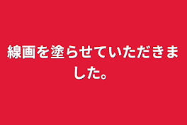 線画を塗らせていただきました。