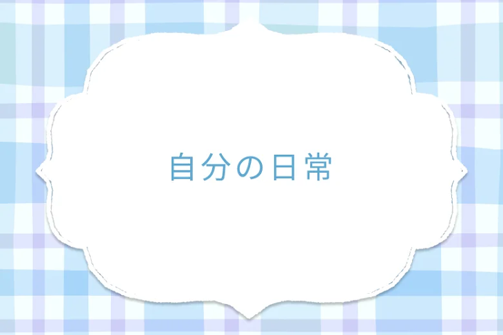 「自分の日常」のメインビジュアル