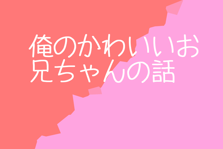 「【赤桃】俺のかわいいお兄ちゃんの話」のメインビジュアル