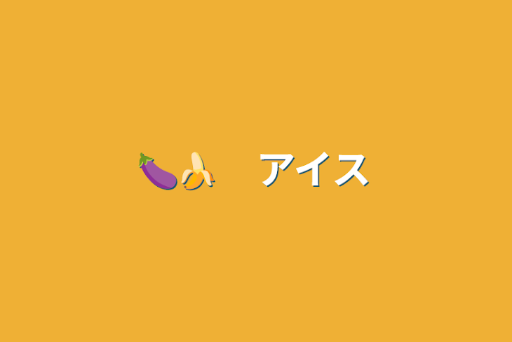 「🍆🍌　アイス」のメインビジュアル