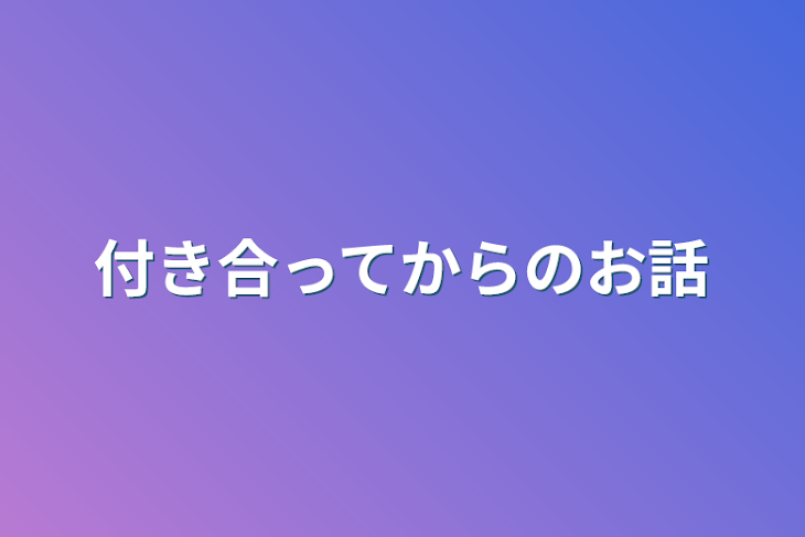 「付き合ってからのお話」のメインビジュアル