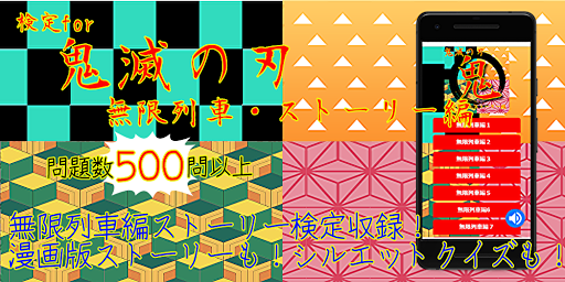 Download 検定for鬼滅の刃 無限列車編 アニメ漫画ゲーム 無料 Free For Android 検定for鬼滅の刃 無限列車編 アニメ漫画ゲーム 無料 Apk Download Steprimo Com