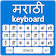 Marathi Keyboard English to Marathi Input Method icon