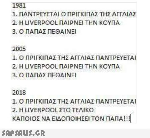 1981 1. ΠΑΝΤΡΕΥΕΤΑΙ Ο ΠΡΙΓΚΙΠΑΣ ΤΗΣ ΑΙΤΛΙΑΣ 2. H LIVERPOOL ΠΑΙΡΝΕΙ ΤΗΝ ΚΟΥΠΑ 3. Ο ΠΑΠΑΣ ΠΕΘΑΙΝΕΙ 2005 1. Ο ΠΡΙΓΚΙΠΑΣ ΤΗΣ ΑΙΤΛΙΑΣ ΠΑΝΤΡΕΥΕΤΑΙ 2. H LIVERPOOL ΠΑΙΡΝΕΙ ΤΗΝ ΚΟΥΠΑ 3. Ο ΠΑΠΑΣ ΠΕΘΑΙΝΕΙ 2018 1. Ο ΠΡΙΓΚΙΠΑΣ ΤΗΣ ΑΓΓΛΙΑΣ ΠΑΝΤΡΕΥΕΤΑΙ 2. H LIVERPOOL ΣΤΟ ΤΕΛΙΚΟ ΚΑΠΟΙΟΣ ΝΑ ΕΙΔΟΠΟΙΗΣΕΙ ΤΟΝ ΠΑΠΑ!! !!