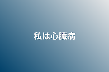 「私は心臓病」のメインビジュアル