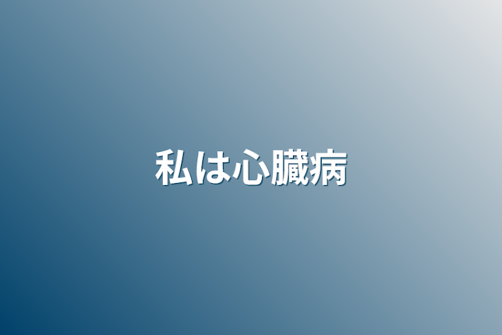 「私は心臓病」のメインビジュアル