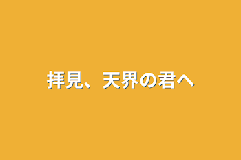 拝見、天界の君へ