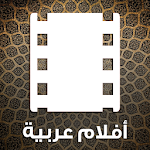 Cover Image of Descargar أفلام عربية - شاهد أفلامك المفضلة مجانا 1.1.2 APK