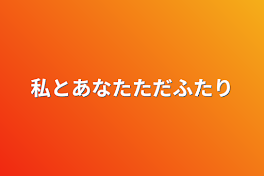 私と貴方ただ2人