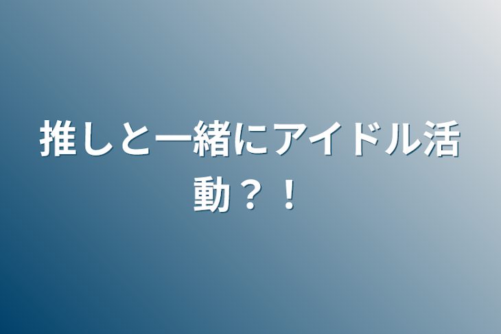 「推しと一緒にアイドル活動？！」のメインビジュアル