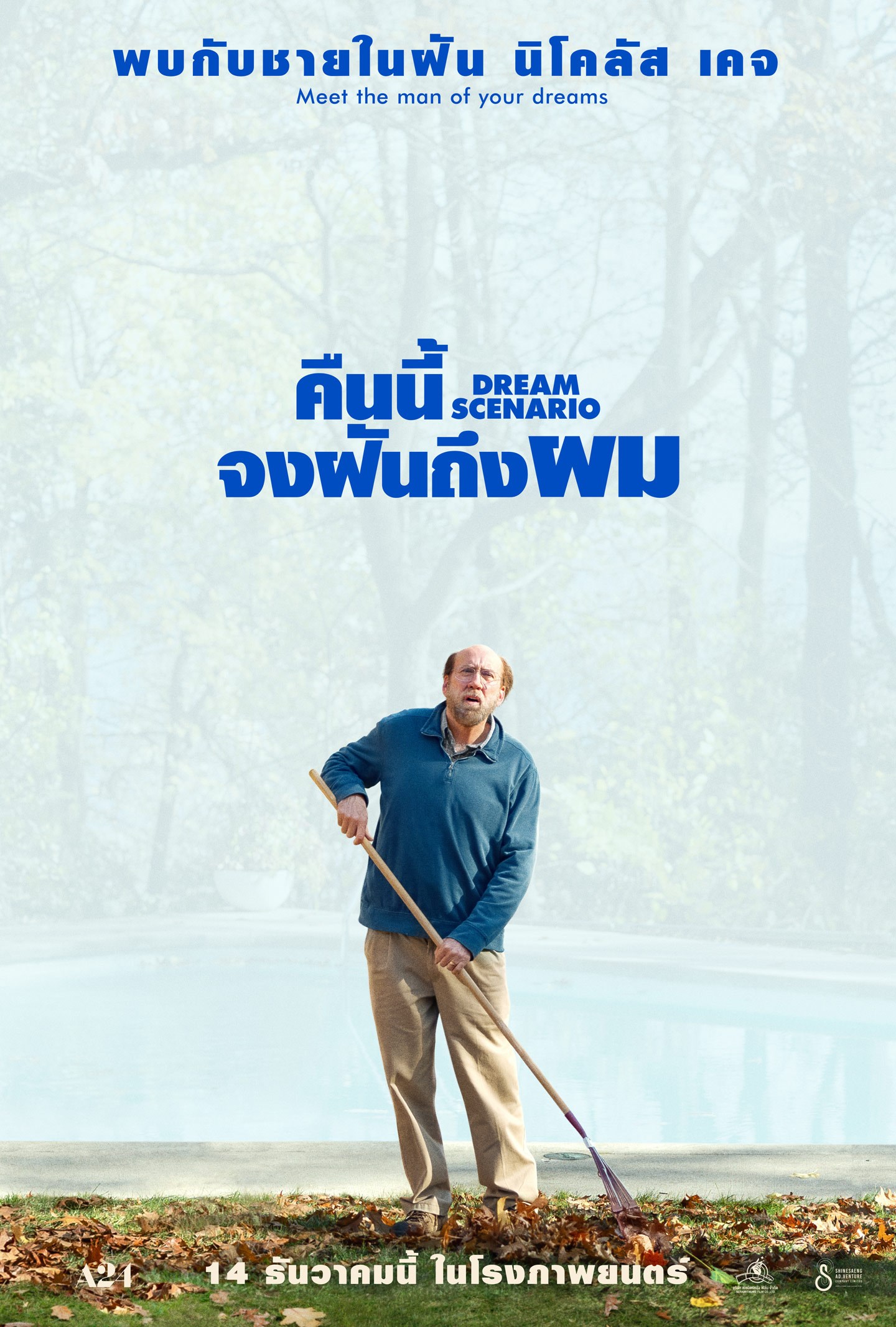 คืนนี้จงฝันถึงผม | SF Cinema