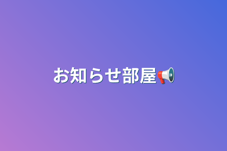 「お知らせ部屋📢」のメインビジュアル