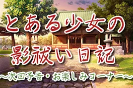 とある少女の影祓い日記　〜次回予告&お楽しみコーナー〜