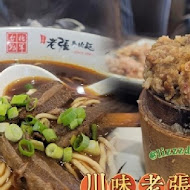 川味老張牛肉麵店