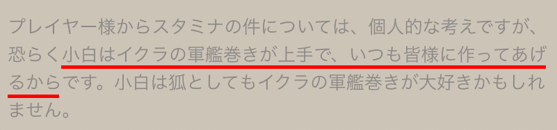 スタミナがイクラの理由の公式回答