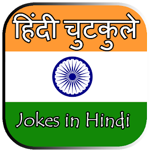 Download jokes in hindi For PC Windows and Mac