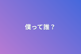 僕って誰？