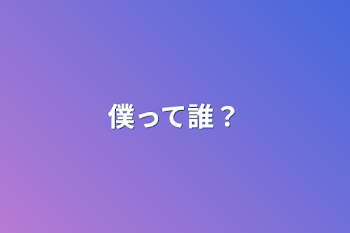 「僕って誰？」のメインビジュアル