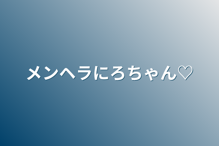 「メンヘラにろちゃん♡」のメインビジュアル