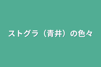 stgr（rd）の色々