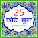 25 Small Surah Hindi icon