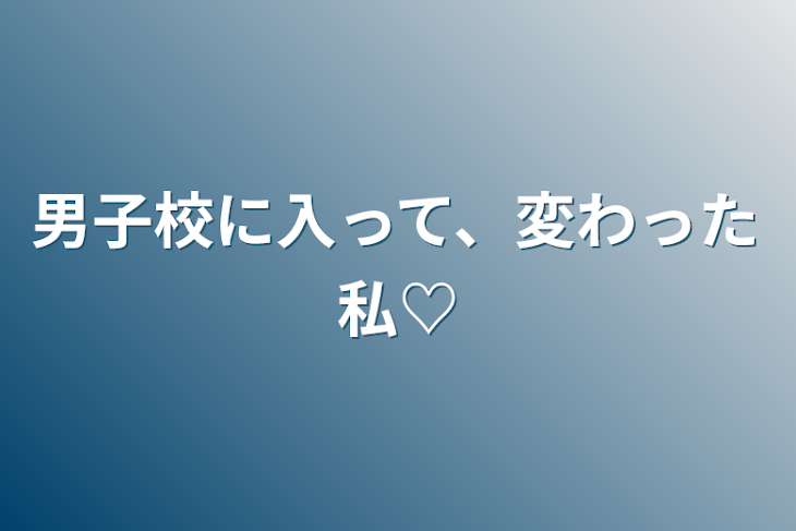 「男子校に入って、変わった私♡」のメインビジュアル