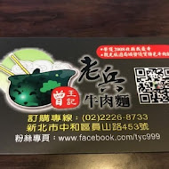 老兵曾王記牛肉麵(三重旗艦店)