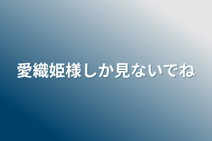 「愛織姫様しか見ないでね」のメインビジュアル