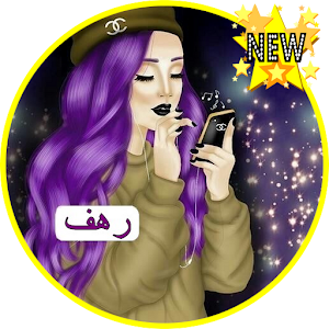 Download اسمك على صورة banat girly For PC Windows and Mac