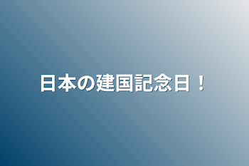 日本の建国記念日！