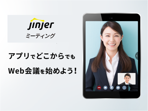 jinjerミーティング｜Web会議システム