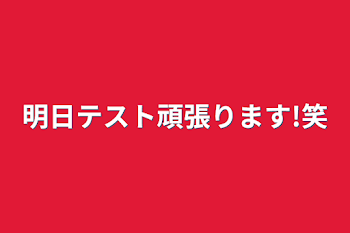 明日テスト頑張ります!笑