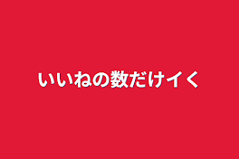 いいねの数だけいるまがイく