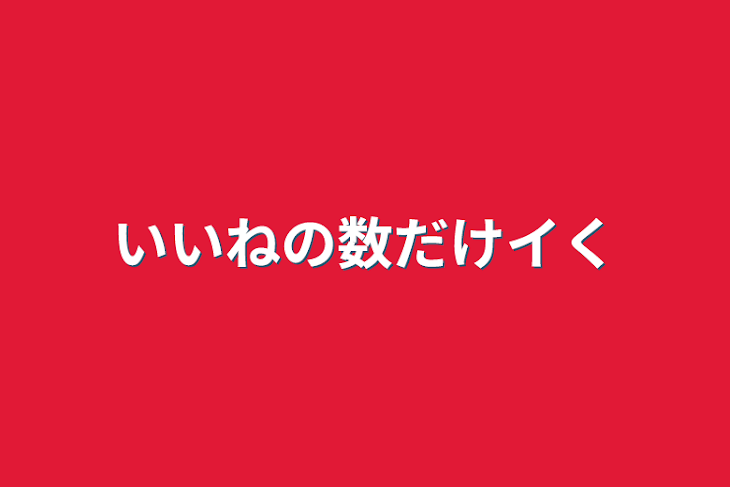 「いいねの数だけいるまがイく」のメインビジュアル